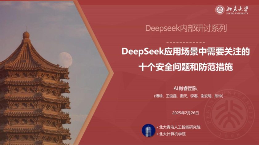 ⭐北京大学出品：Deepseek应用场景中需要关注的十个安全问题和防范措施