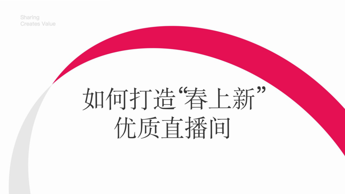 ⭕2025小红书「春日秀场」店铺直播前、中、后全链路运营指南