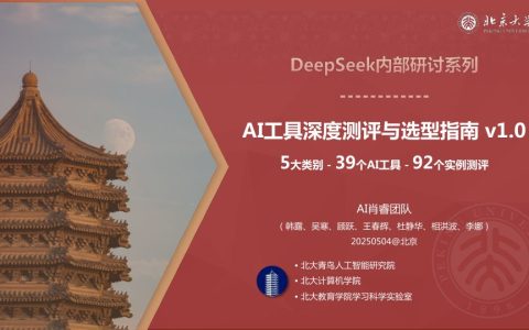 🔥北京大学：319页DeepSeek内部研讨资料
