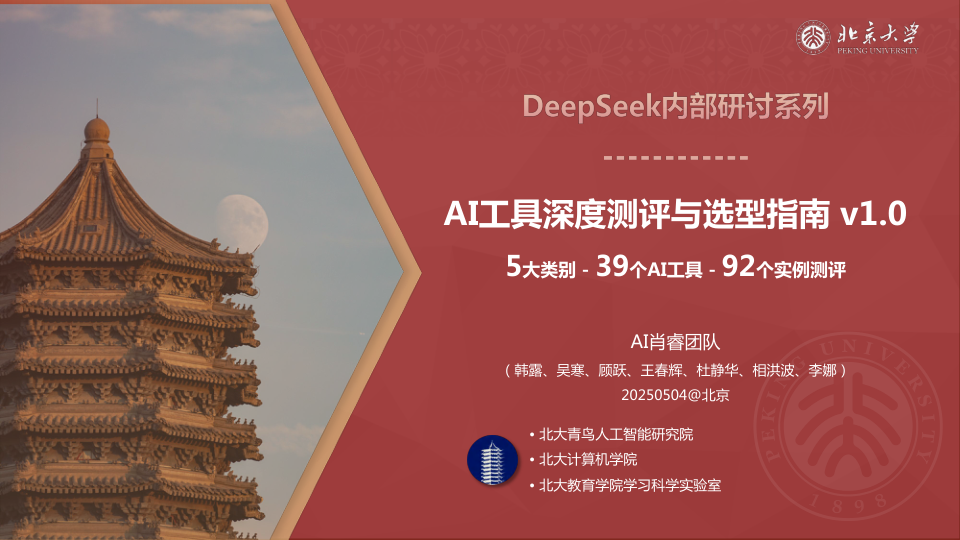 北京大学：319页DeepSeek内部研讨资料