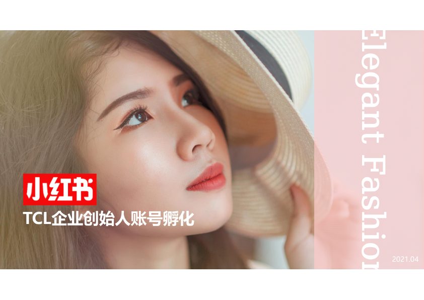 ⭕TCL家电品牌领导小红书账号IP人设打造方案