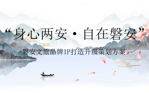 ⭕磐安文旅品牌IP打造升级策划方案