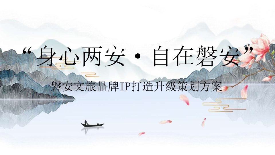 ⭕磐安文旅品牌IP打造升级策划方案
