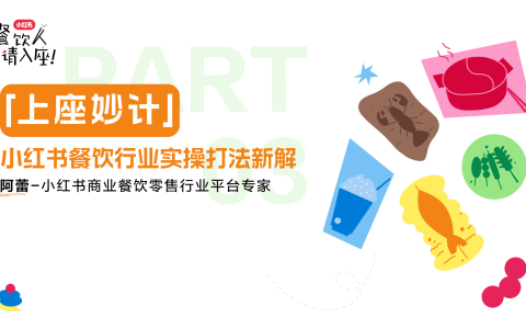 ⭐小红书餐饮行业实操打法新解