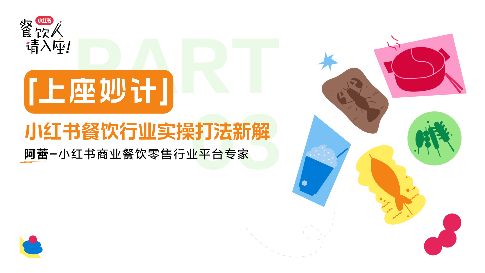 ⭐小红书餐饮行业实操打法新解