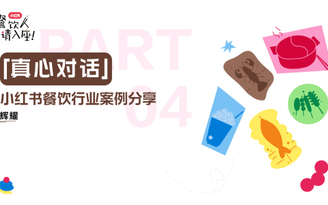 ⭕小红书餐饮行业案例