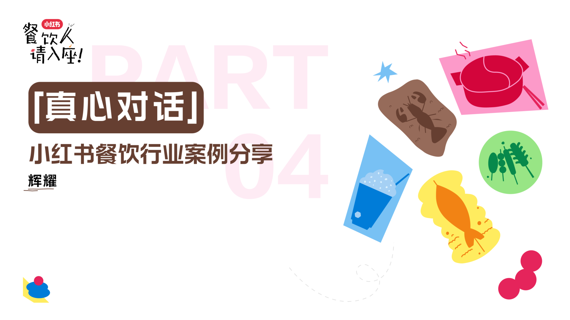 ⭕小红书餐饮行业案例