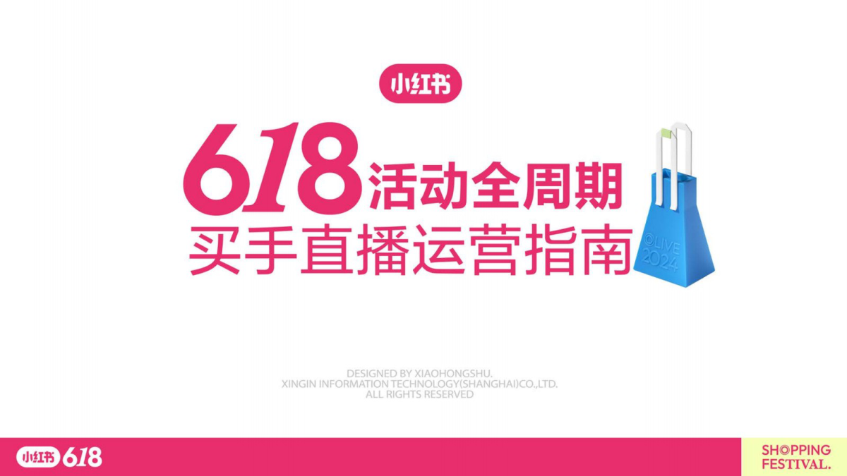 2025小红书618活动全周期买手直播运营指南