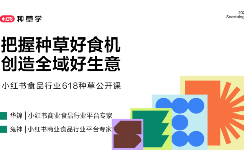 ⭕小红书食品618种草公开课