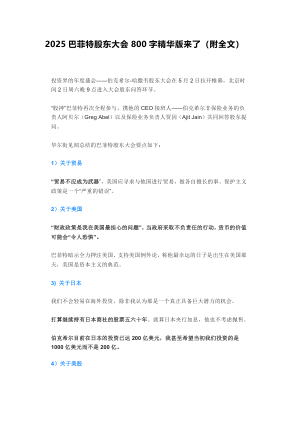 ⭐2025巴菲特股东大会800字精华版来了（附全文）