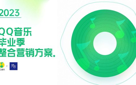 ⭕QQ音乐毕业季整合营销方案