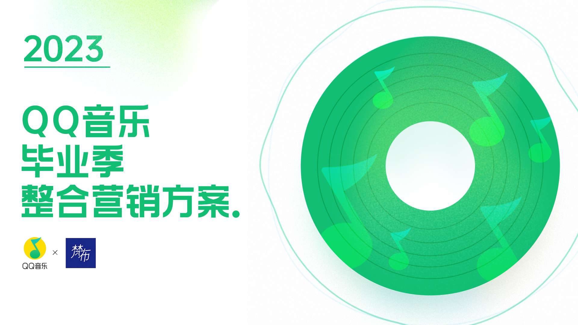 QQ音乐毕业季整合营销方案