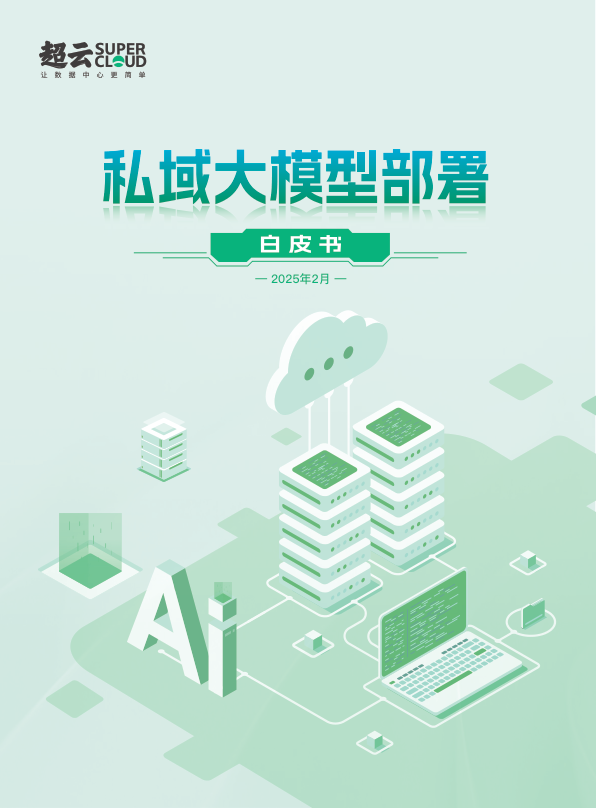 ⭐2025私域大模型部署白皮书