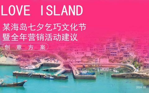 ⭕旅游海岛七夕乞巧文化节暨全年营销活动策划方案