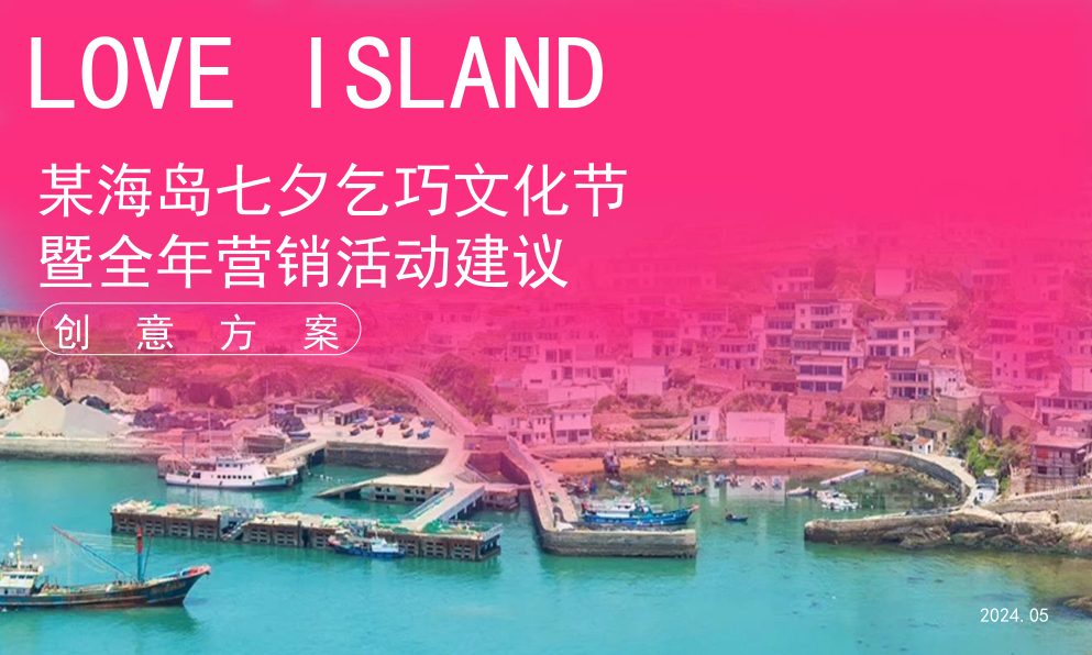 旅游海岛七夕乞巧文化节暨全年营销活动策划方案