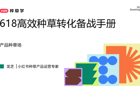 ⭐2025小红书618高效种草转化备战手册