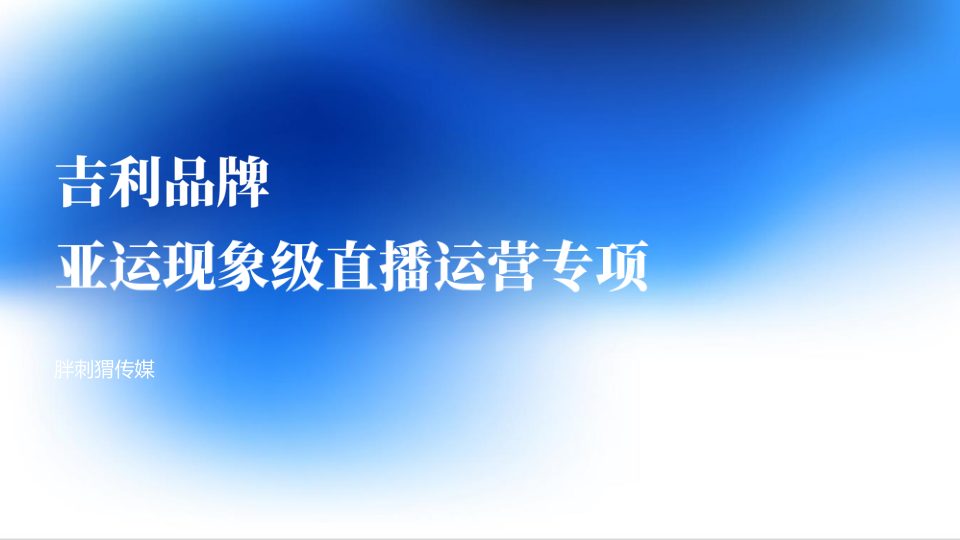 ⭕吉利品牌亚运现象级直播运营专项