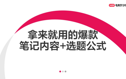 ⭐拿来就用的小红书爆款笔记内容+选题公式