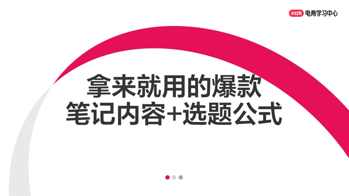 ⭐拿来就用的小红书爆款笔记内容+选题公式