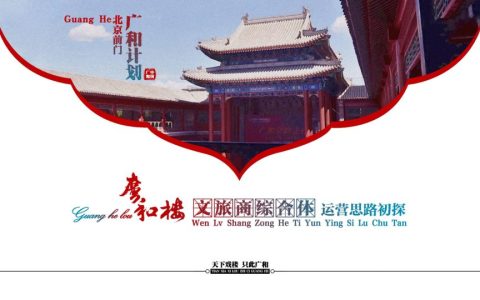 ⭕文旅商业综合体运营策划方案