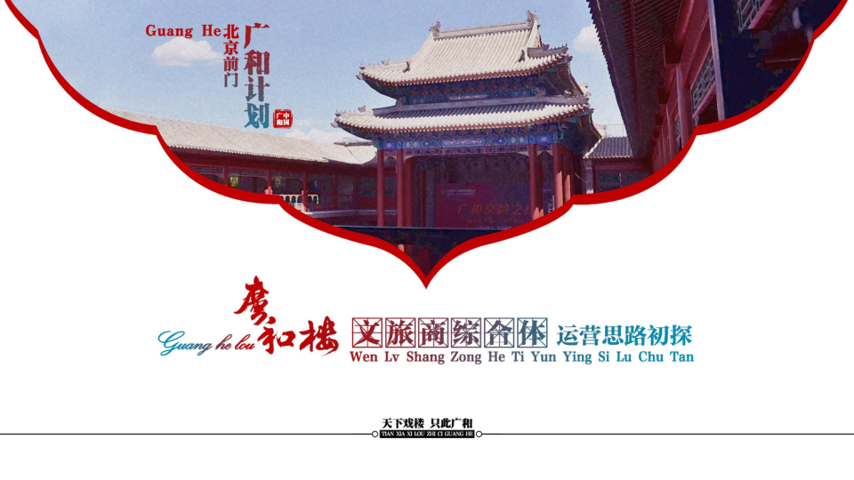 文旅商业综合体运营策划方案