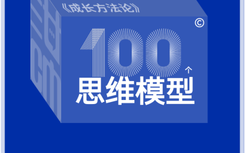 🔥《成长方法论》100个思维模型