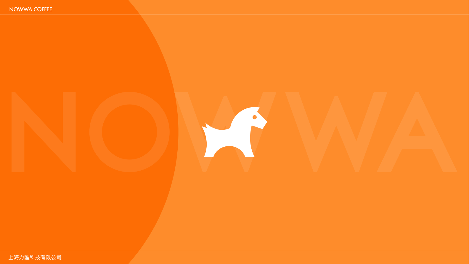 ⭐2025 NOWWA 挪瓦咖啡品牌手册