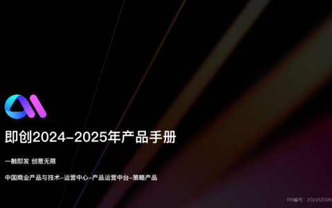 ⭐抖音即创2024-2025年产品手册