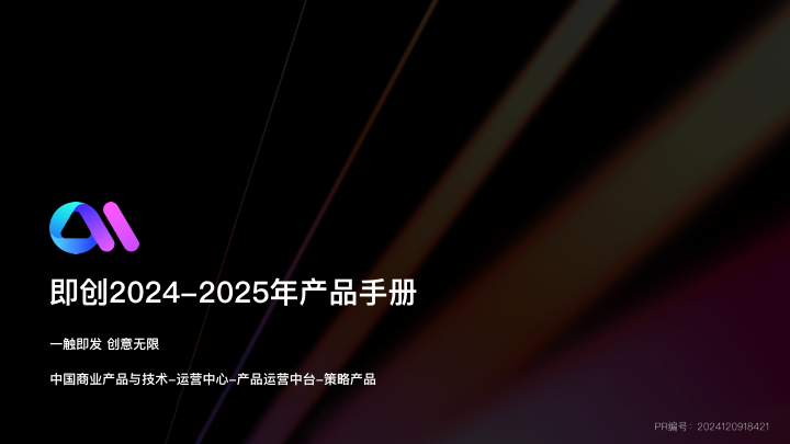 ⭐抖音即创2024-2025年产品手册