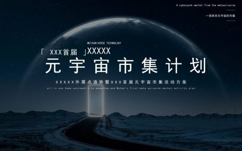 ⭕元宇宙主题市集活动策划方案