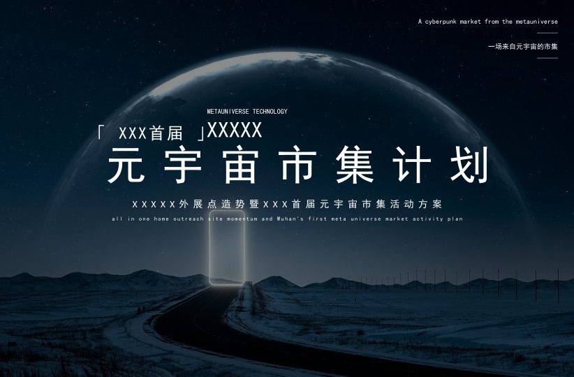 ⭕元宇宙主题市集活动策划方案