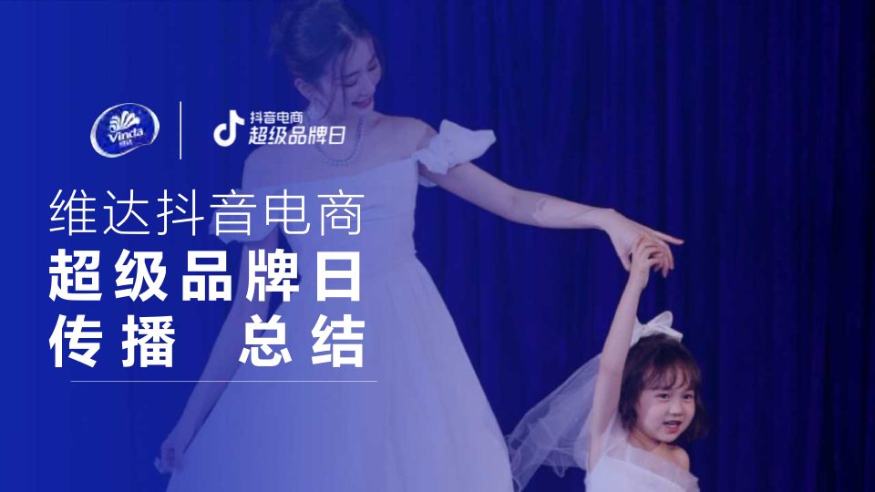 ⭐维达抖音电商超级品牌日传播总结