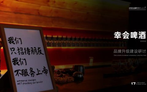 ⭕幸会啤酒品牌升级方案