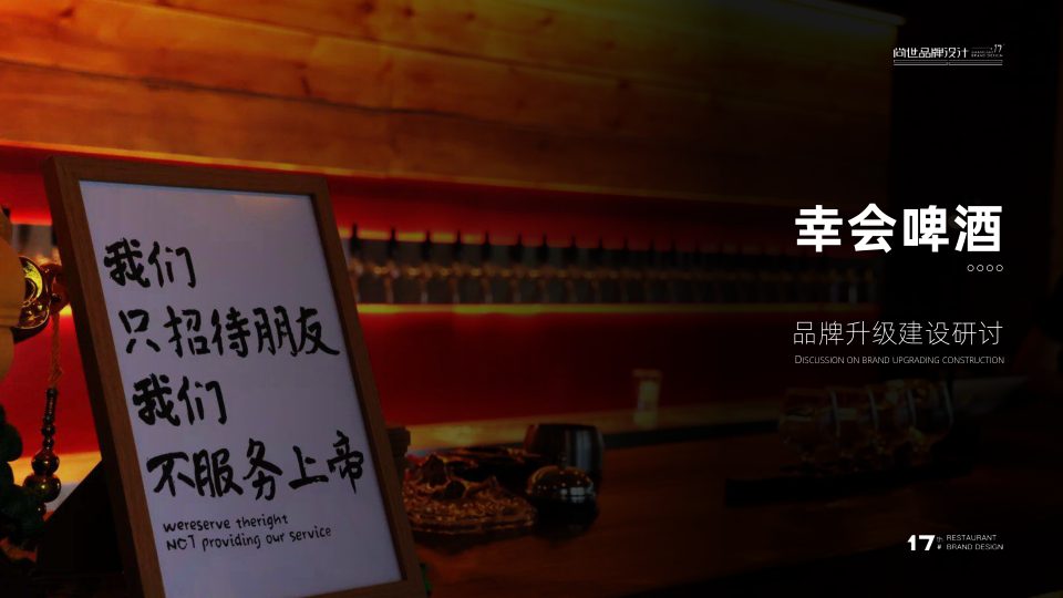 ⭕幸会啤酒品牌升级方案