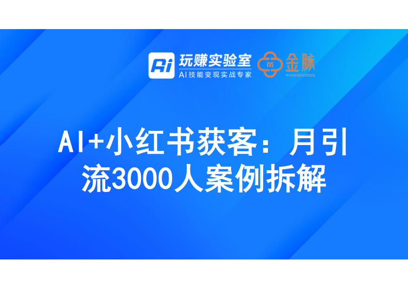⭐AI+小红书获客：月引流3000人案例拆解
