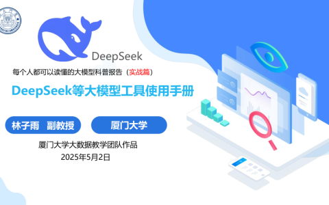 ⭐厦门大学：DeepSeek等大模型工具使用手册