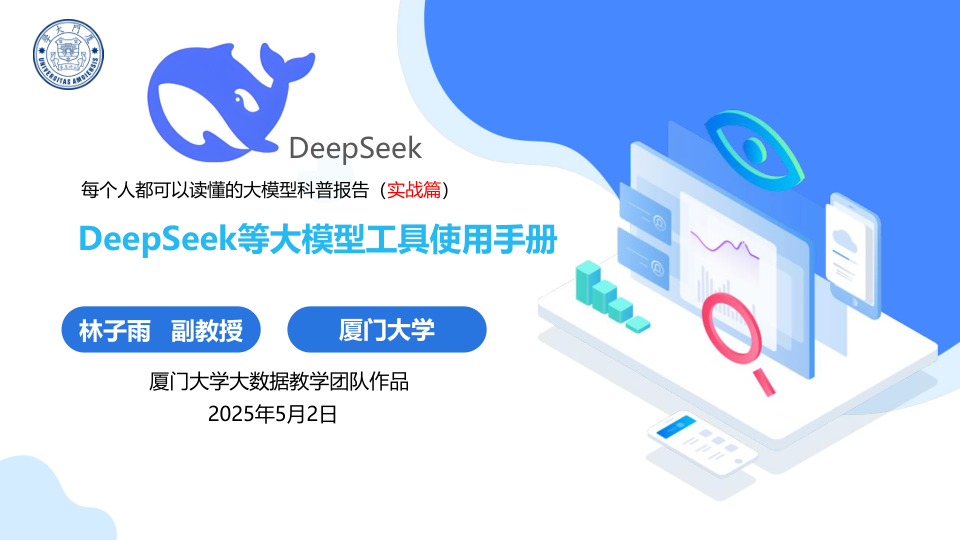 ⭐厦门大学：DeepSeek等大模型工具使用手册