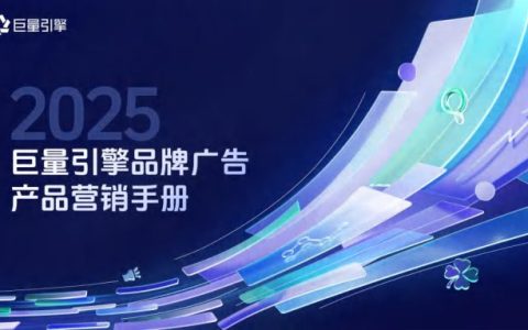 ⭐2025巨量引擎品牌广告产品营销手册