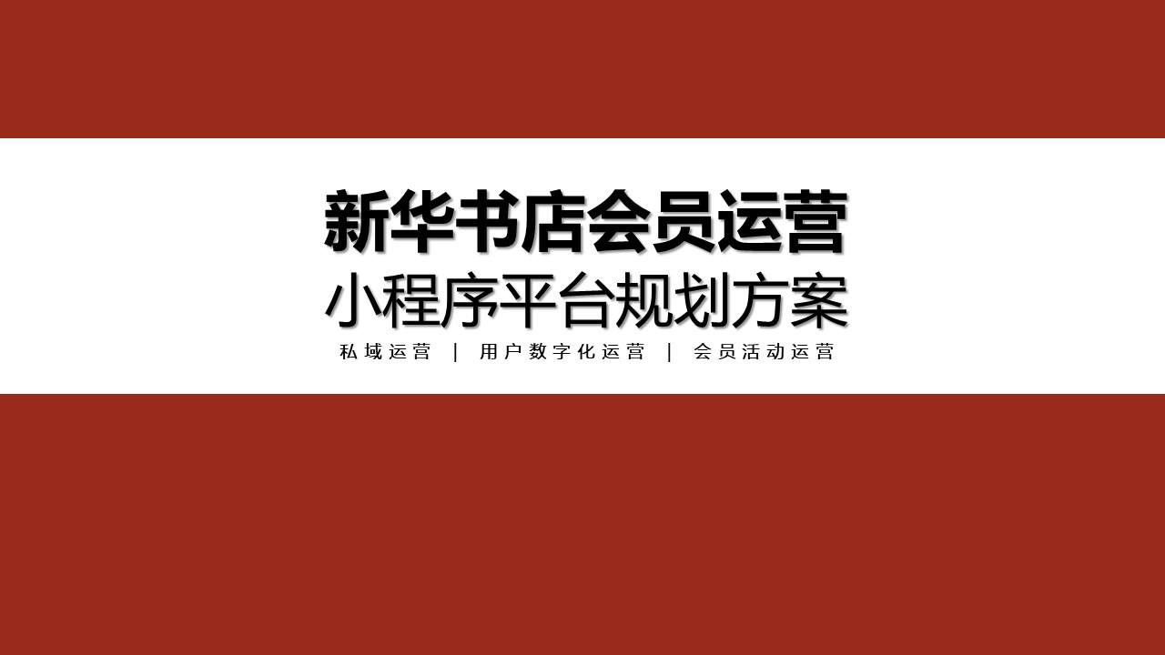 ⭕新华书店会员运营及小程序平台规划方案