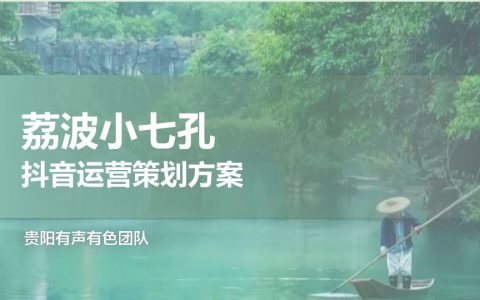 ⭕荔波小七孔文旅景区抖音运营策划方案