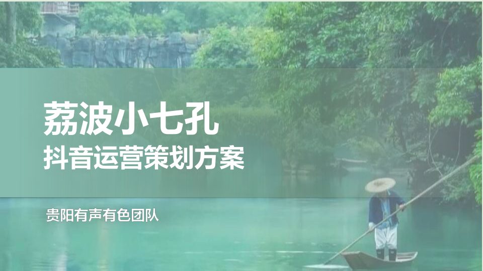 ⭕荔波小七孔文旅景区抖音运营策划方案