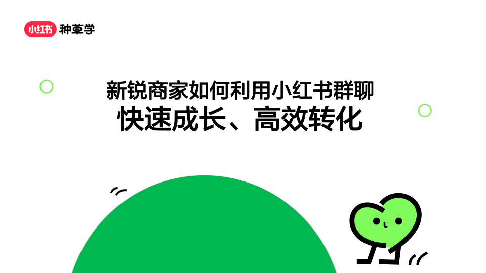 小红书-新锐商家如何利用小红书群聊快速成长、高效转化