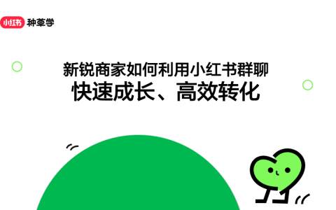 ⭐小红书-新锐商家如何利用小红书群聊快速成长、高效转化