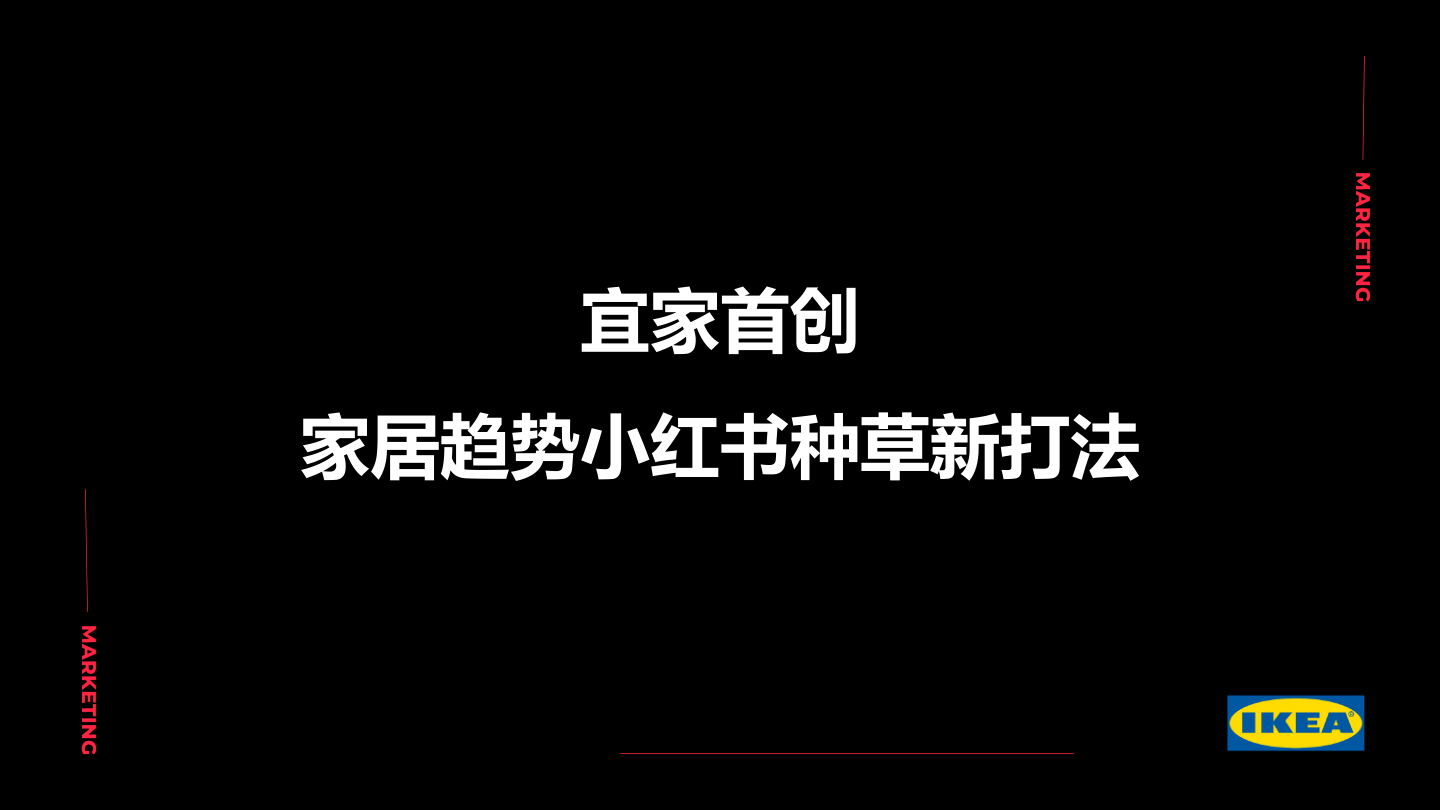 宜家首创家居趋势小红书种草新打法