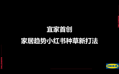 ⭐宜家首创家居趋势小红书种草新打法