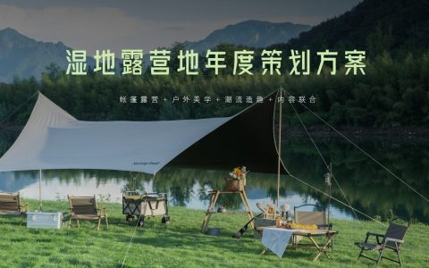 ⭐湿地露营年度策划方案