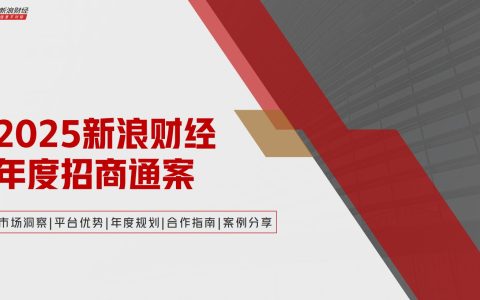 ⭐2025新浪财经年度招商通案