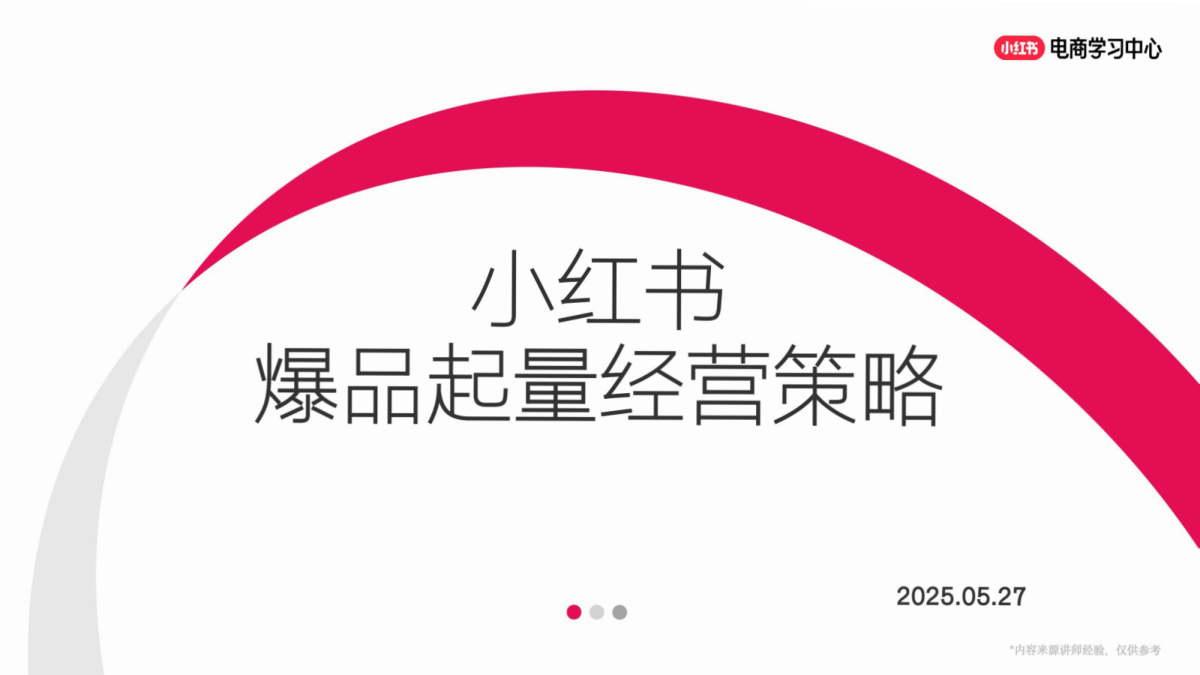⭕2025年小红书爆品起量经营策略