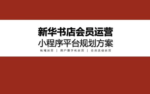 新华书店会员运营及小程序平台规划方案