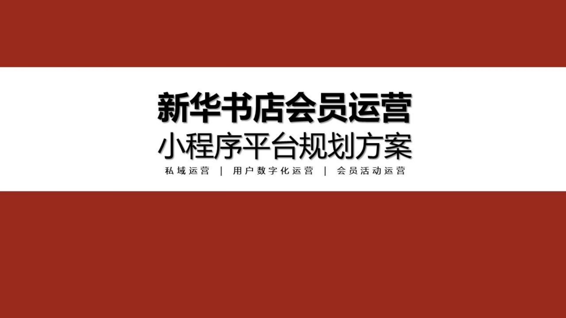 ⭕新华书店会员运营及小程序平台规划方案